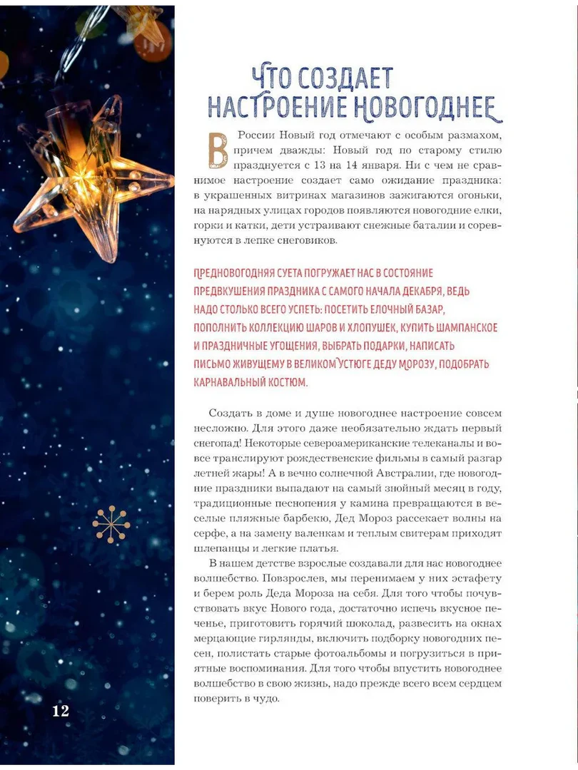 Страница 12 раздела о создании новогоднего настроения.