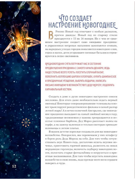 Страница 12 раздела о создании новогоднего настроения.