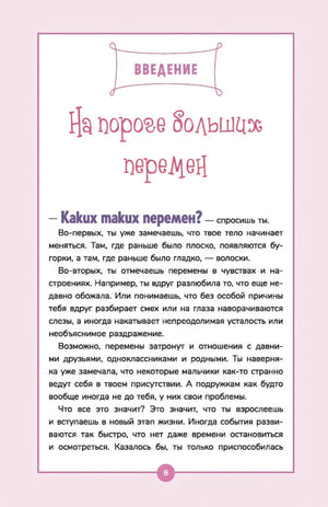 Книга о девочках и для девочек 9789851559004