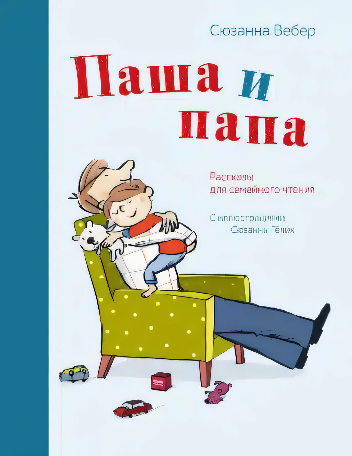 Книга: Паша и папа. Рассказы для семейного чтения