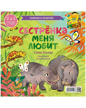 Книга-перевертыш. Братик меня любит. Сестрёнка меня любит 9785002112968