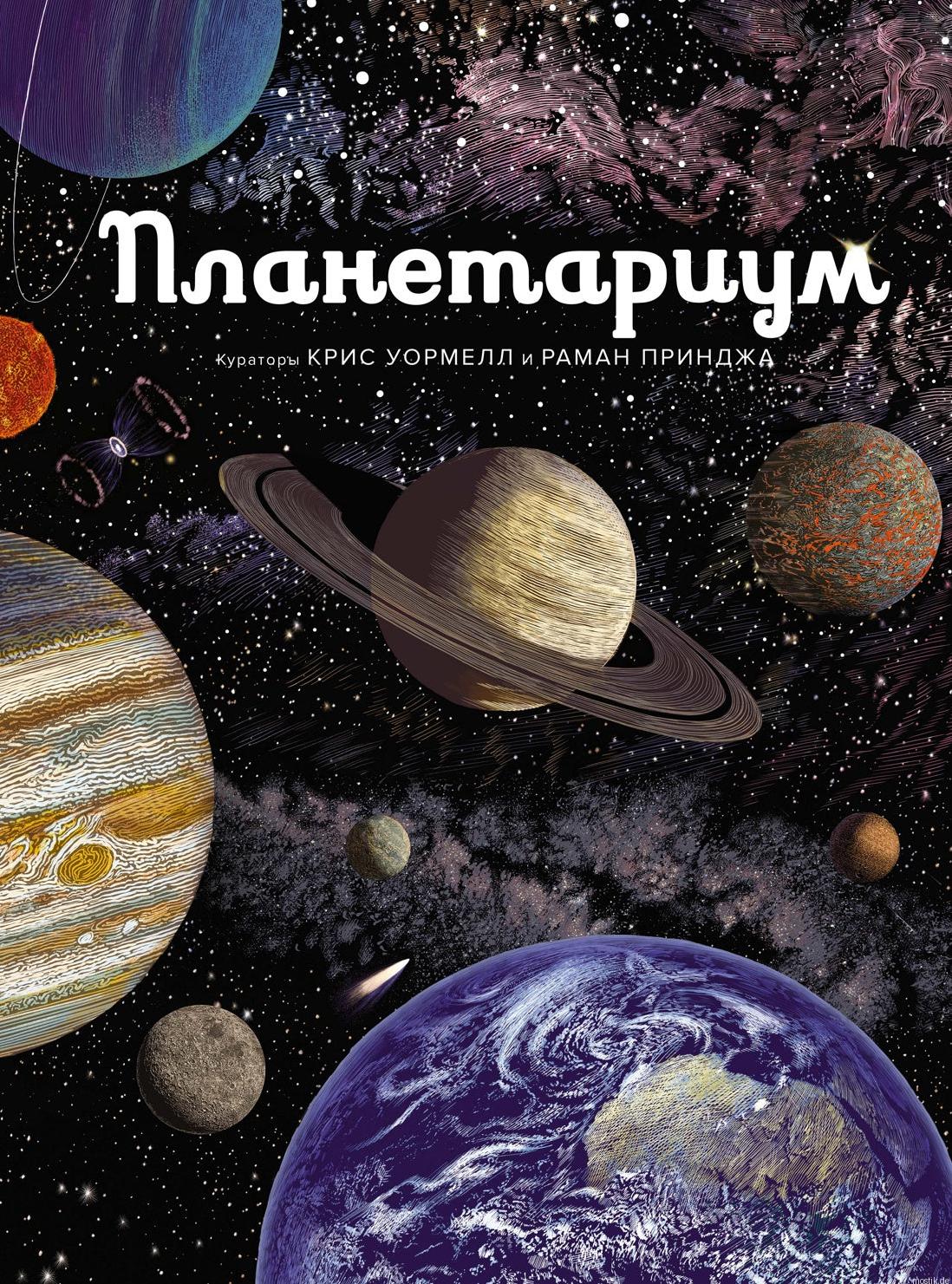 Обложка книги "Планетариум"