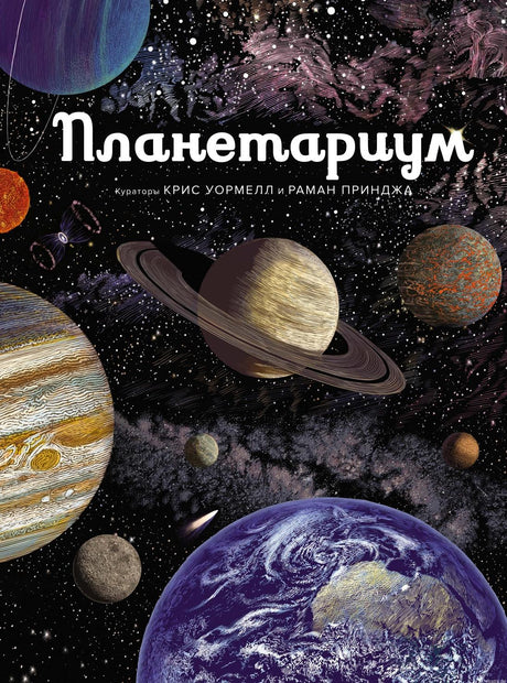 Обложка книги "Планетариум"