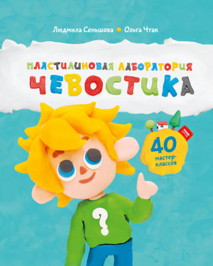 Книга: Пластилиновая лаборатория Чевостика