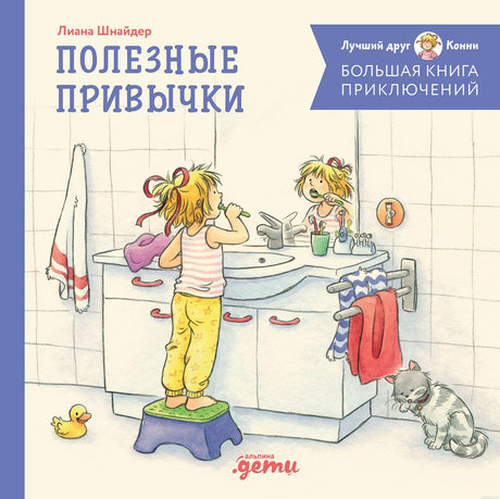 Обложка книги Лианы Шнайдер "Полезные привычки. Конни. Лучший друг. Большая книга приключений"