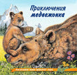 Обложка книги "Приключения медвежонка"