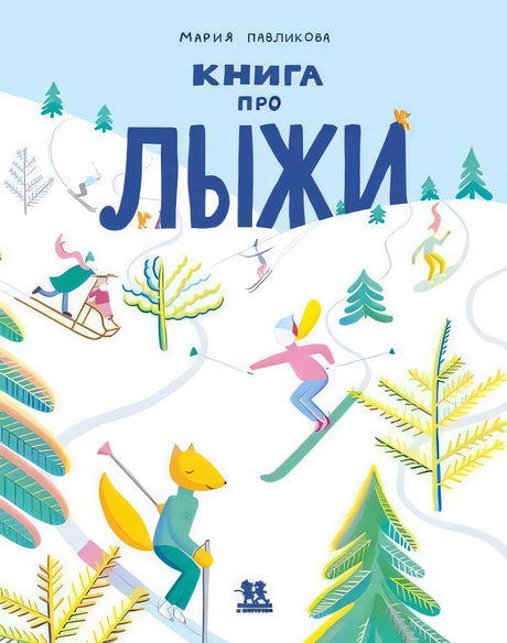 Книга про лыжи 9785907471580