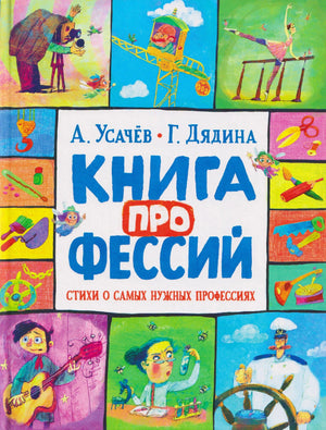 Обложка книги «Книга профессий» А. Усачёва и Г. Дядиной
