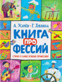 Обложка книги «Книга профессий» А. Усачёва и Г. Дядиной
