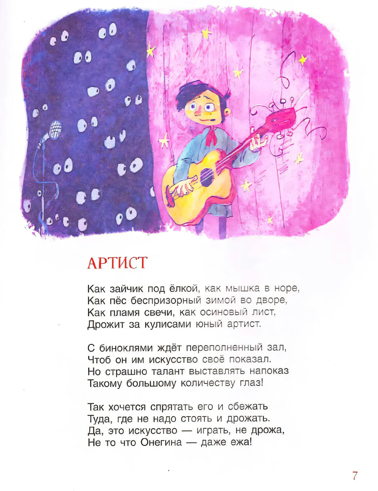 Стихотворение «Артист» с иллюстрацией мальчика с гитарой на сцене