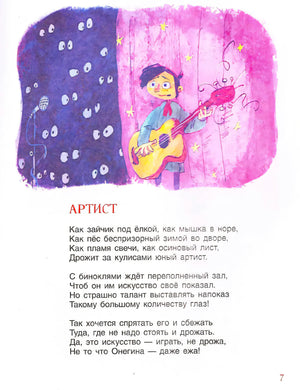 Стихотворение «Артист» с иллюстрацией мальчика с гитарой на сцене