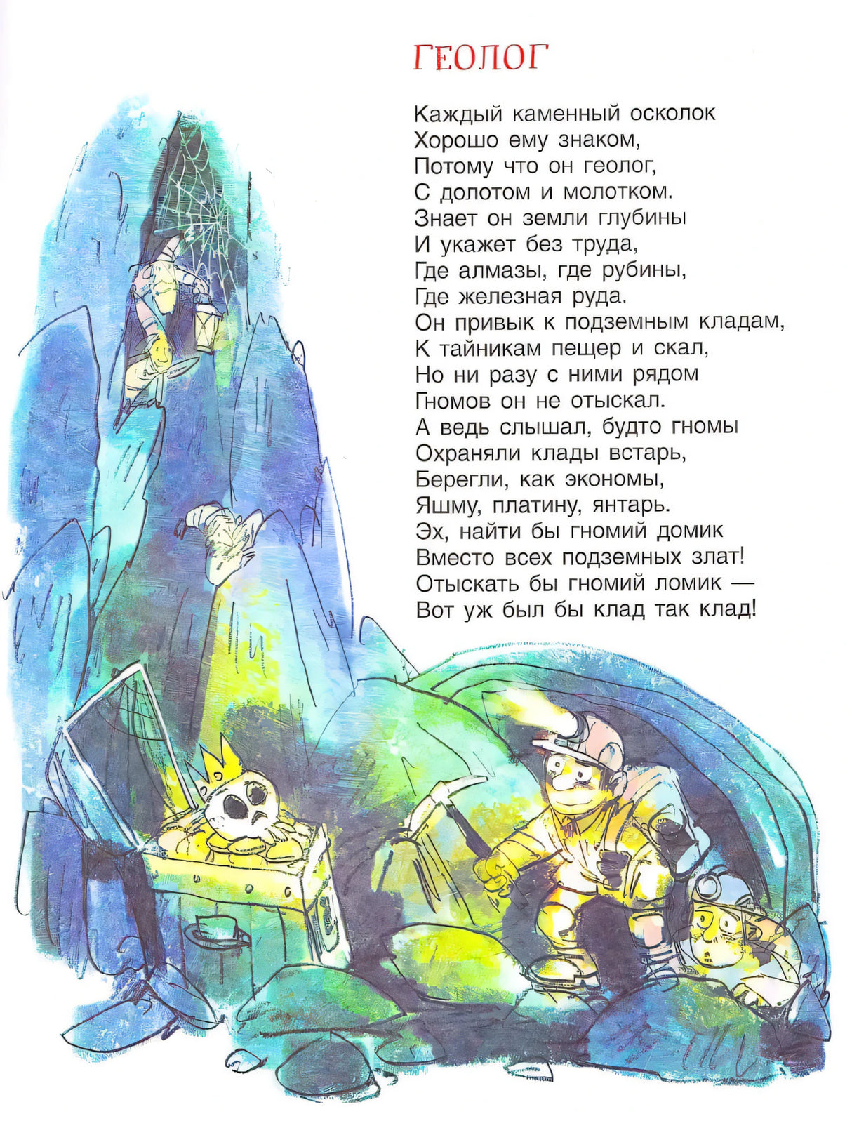 Стихотворение «Геолог» с иллюстрацией пещеры