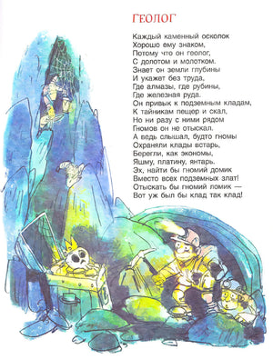 Стихотворение «Геолог» с иллюстрацией пещеры