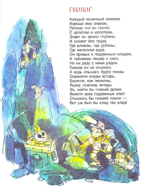 Стихотворение «Геолог» с иллюстрацией пещеры