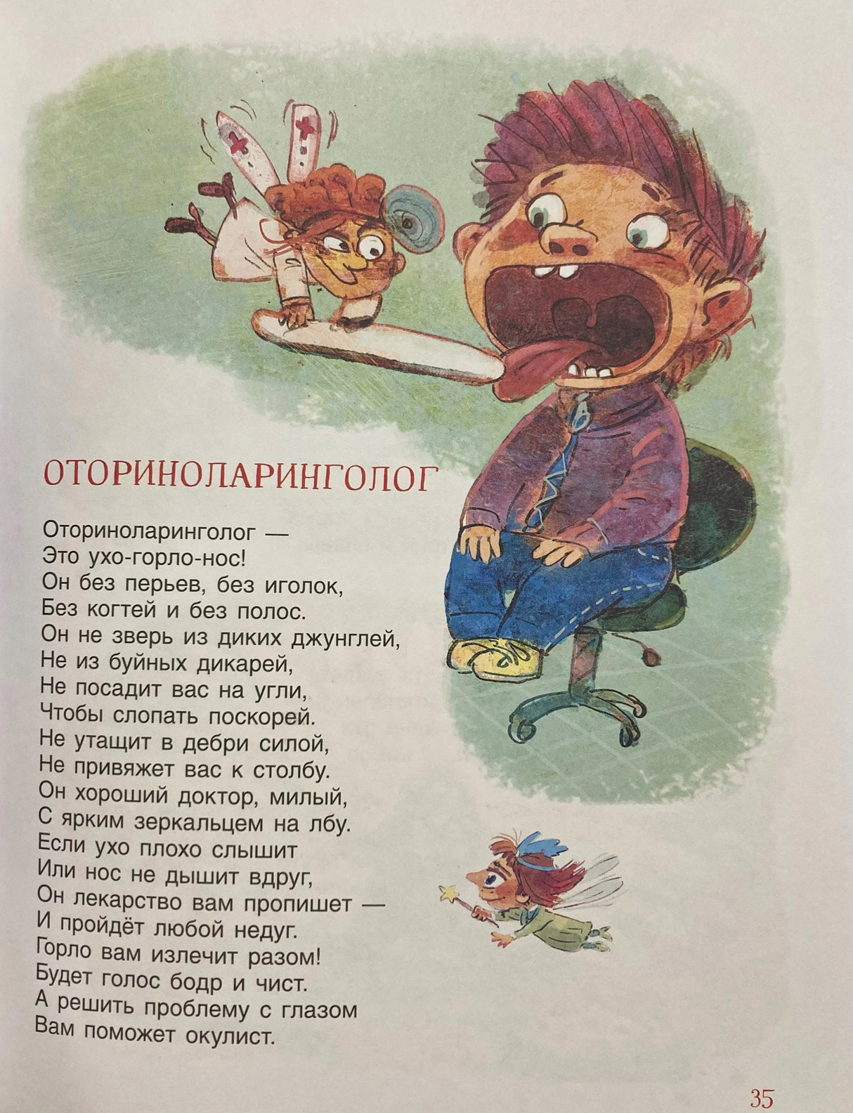 Стихотворение «Оториноларинголог» с иллюстрацией