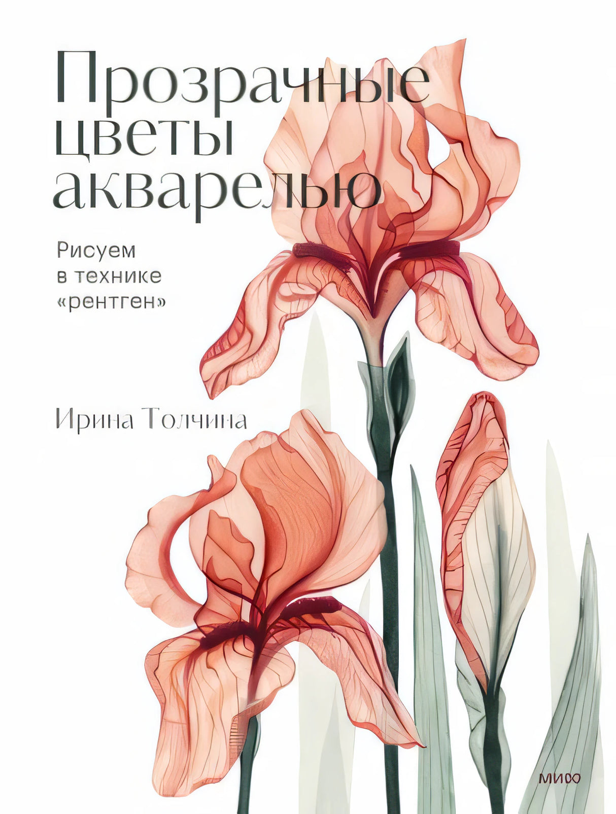 Книга: Прозрачные цветы акварелью. Рисуем в технике "рентген"