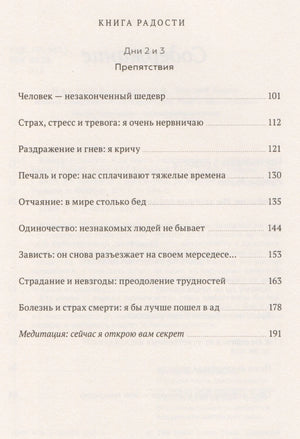 Книга радости. Как быть счастливым в меняющемся мире 978-5-00146-753-3, 978-5-00100-643-5, 978-5-00117-195-9, 978-5-00146-066-4, 978-5-00169-456-4, 978-5-00195-196-4 - 4
