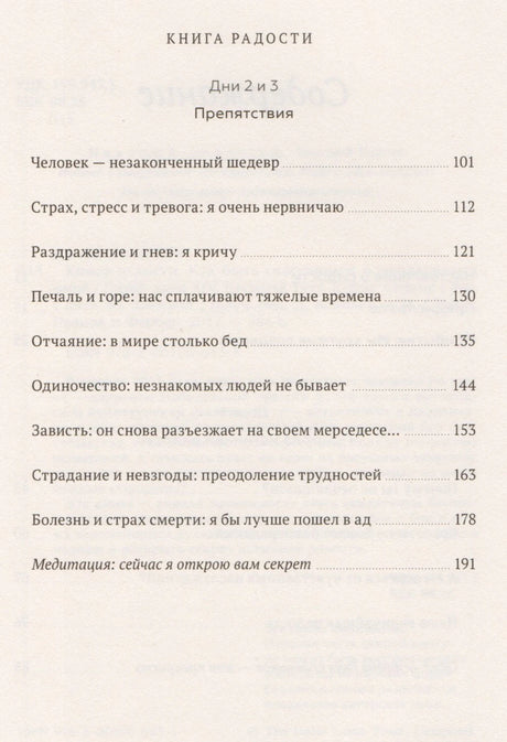 Книга радости. Как быть счастливым в меняющемся мире 978-5-00146-753-3, 978-5-00100-643-5, 978-5-00117-195-9, 978-5-00146-066-4, 978-5-00169-456-4, 978-5-00195-196-4 - 4