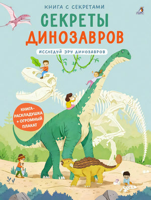 Книга с секретами. Секреты динозавров (10228020/081025/5144874, КИТАЙ)
