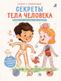 Книга с секретами. Секреты тела человека 9785436609294