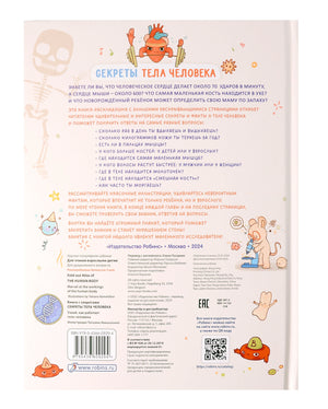 Книга с секретами. Секреты тела человека 978-5-4366-0929-4 - 4