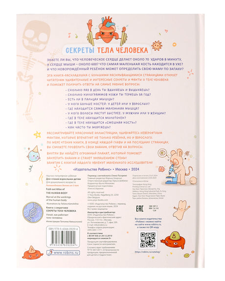 Книга с секретами. Секреты тела человека 978-5-4366-0929-4 - 4
