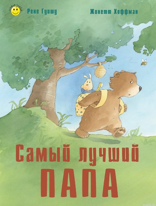 Обложка книги "Самый лучший папа"