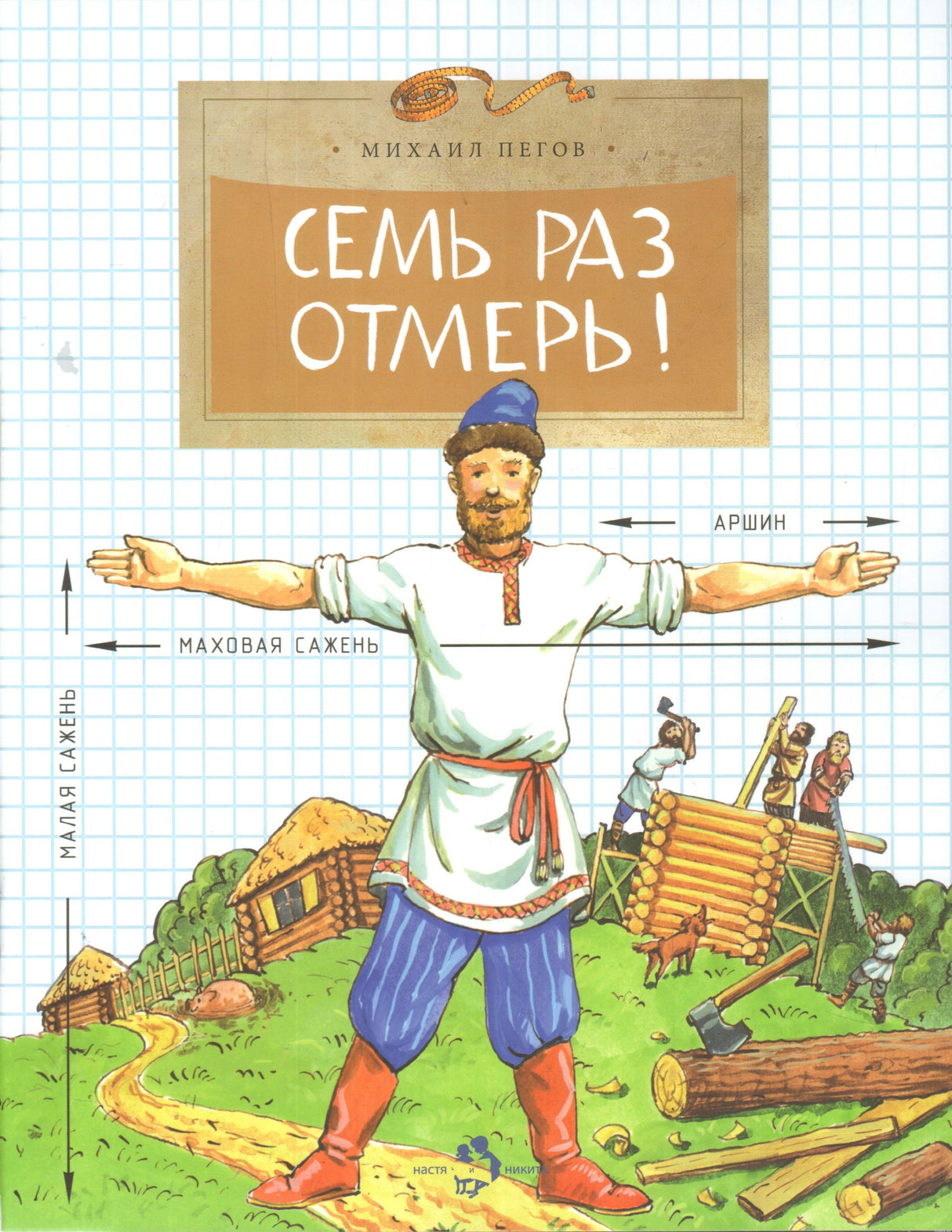 Обложка книги "Семь раз отмерь!"