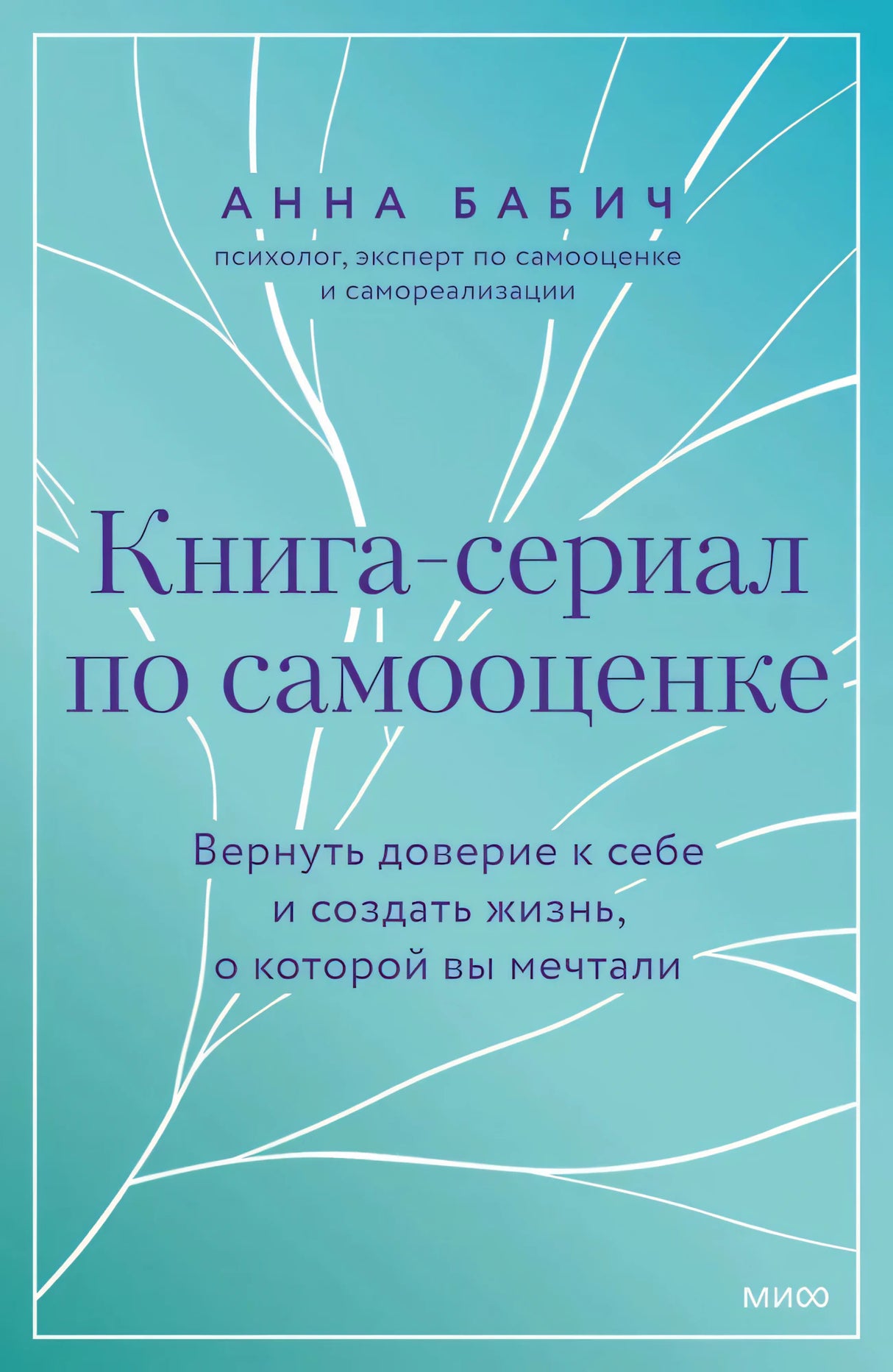 Книга-сериал по самооценке. Вернуть доверие к себе и создать жизнь, о которой вы мечтали null - 0
