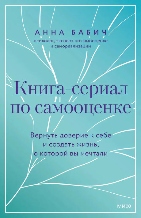 Книга-сериал по самооценке. Вернуть доверие к себе и создать жизнь, о которой вы мечтали null - 0