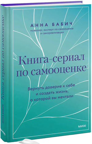 Книга-сериал по самооценке. Вернуть доверие к себе и создать жизнь, о которой вы мечтали null - 1