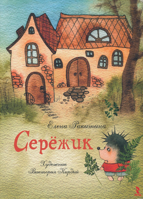 Обложка книги "Серёжик" Елены Ракитиной