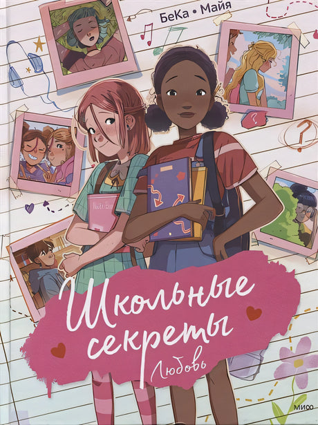 Обложка Школьные секреты. Любовь 978-5-00195-124-7