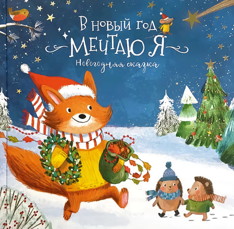 Книга-Сказка. В Новый год мечтаю я 9785604547847