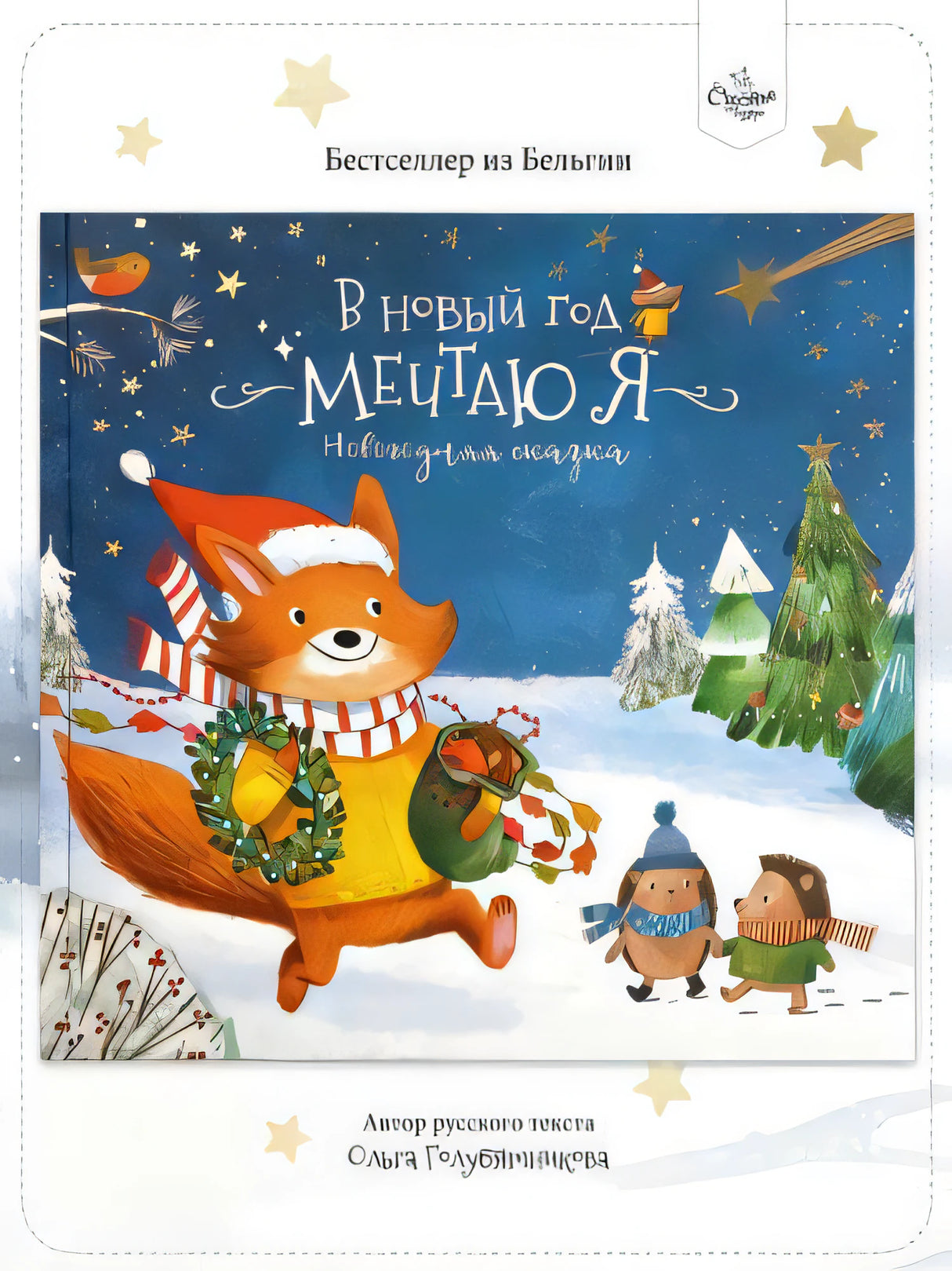 Книга-Сказка. В Новый год мечтаю я null - 0