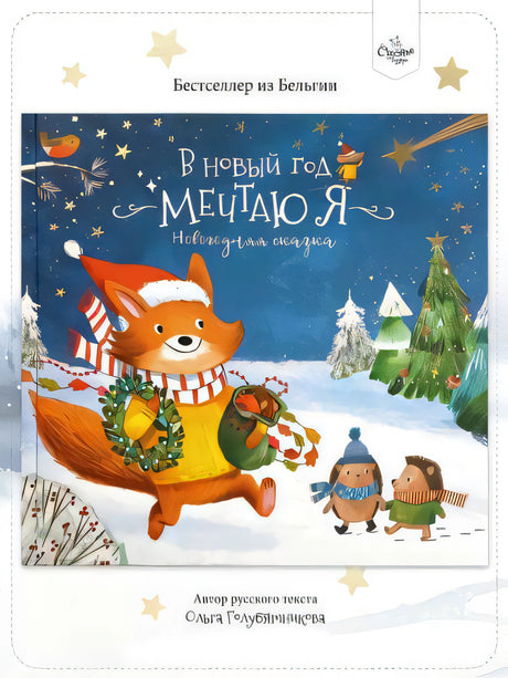 Книга-Сказка. В Новый год мечтаю я null - 0