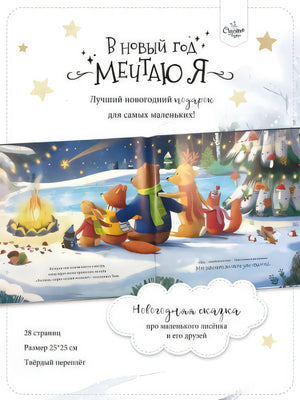 Книга-Сказка. В Новый год мечтаю я null - 1