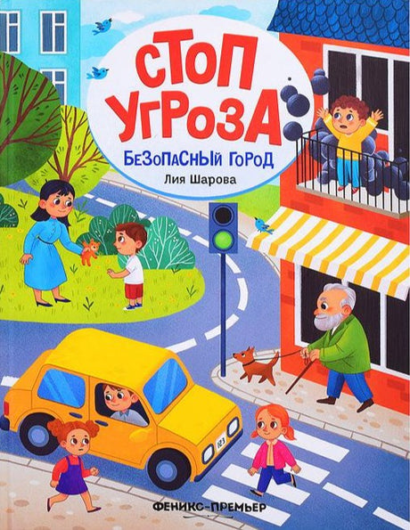 Обложка книги Лии Шаровой «Стоп Угроза. Безопасный город»