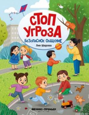 Обложка книги "Стоп Угроза" Лия Шарова