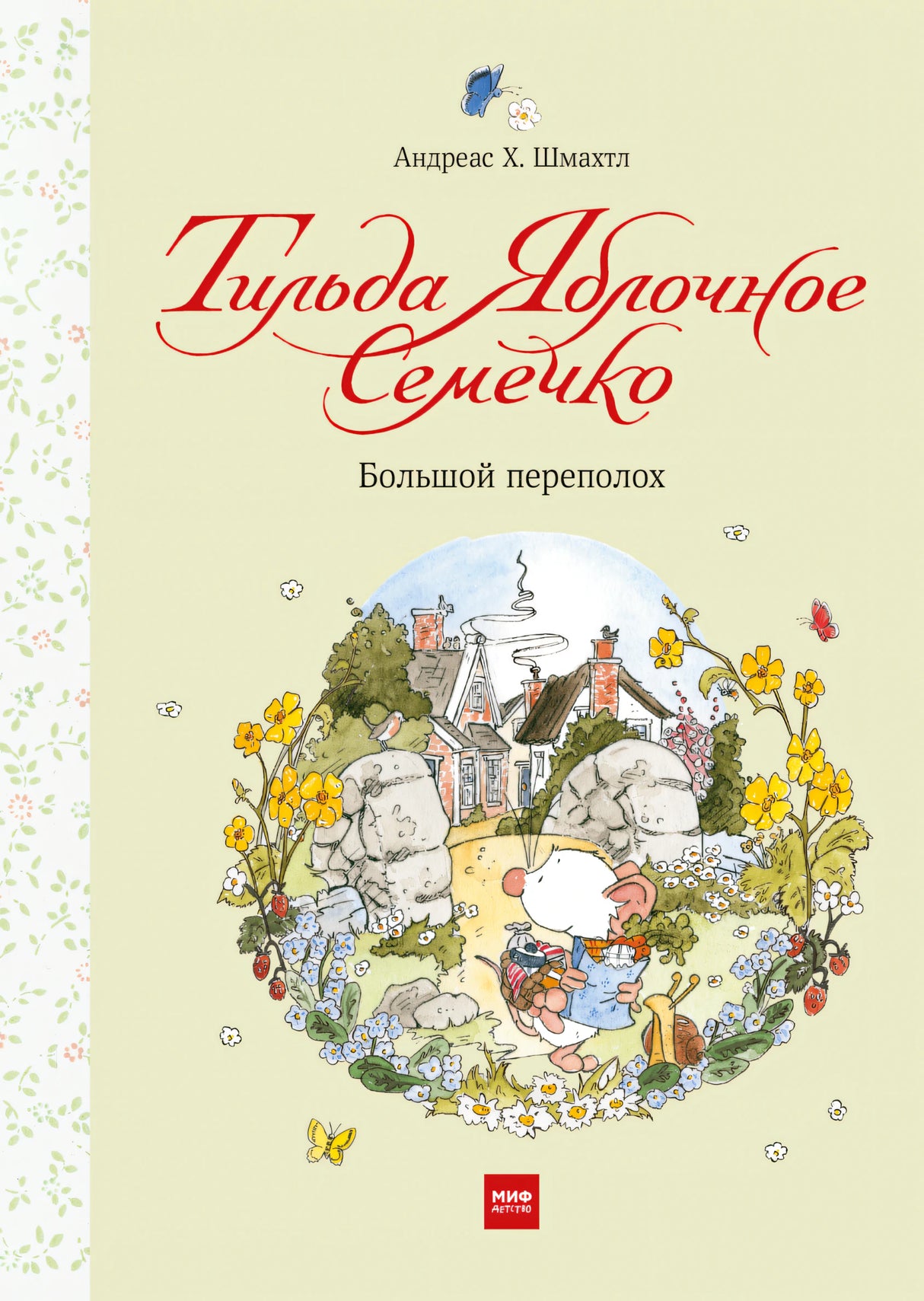 Книга: Тильда Яблочное Семечко. Большой переполох