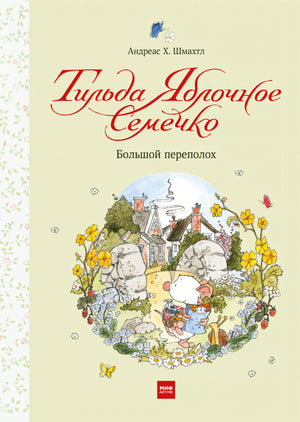 Книга: Тильда Яблочное Семечко. Большой переполох