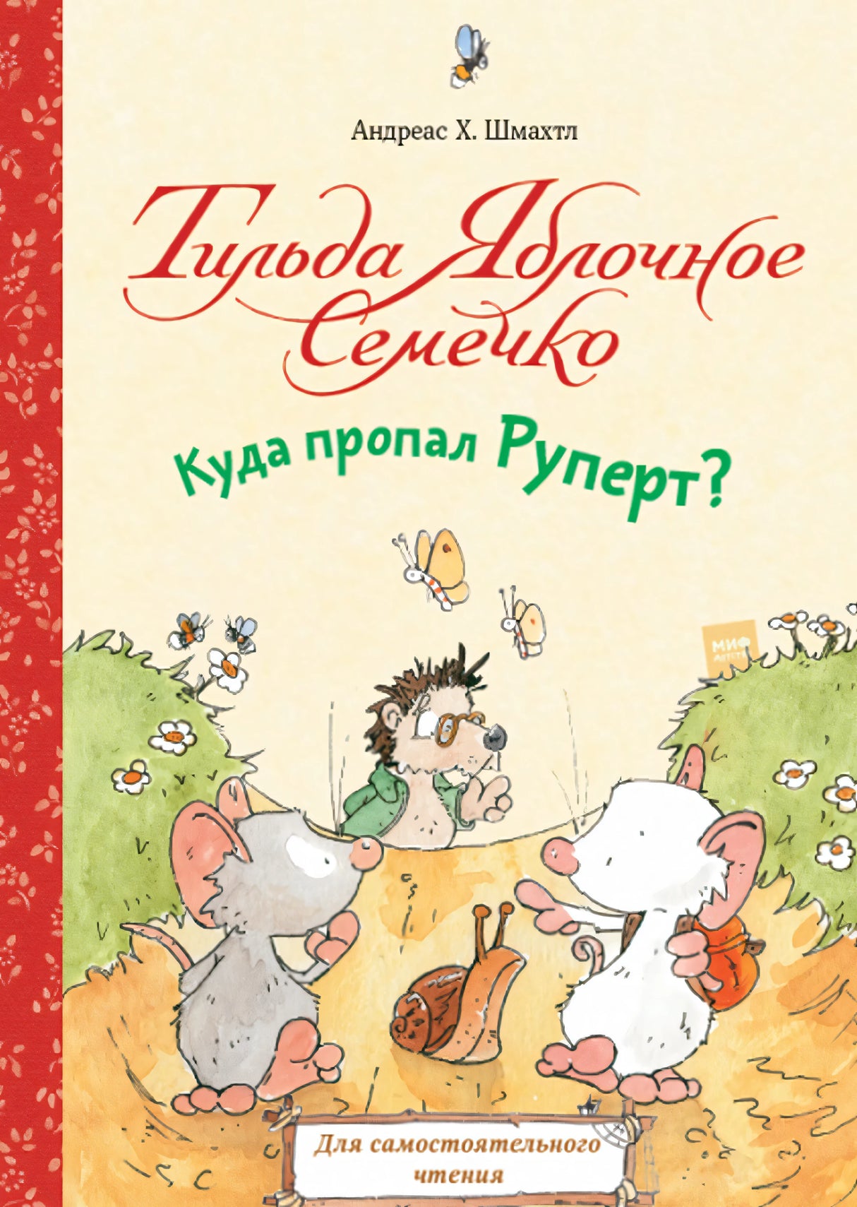 Книга: Тильда Яблочное Семечко. Куда пропал Руперт?