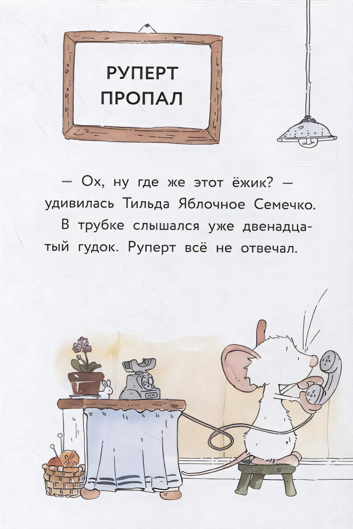 Тильда Яблочное Семечко. Куда пропал Руперт? 978-5-00169-754-1 - 2