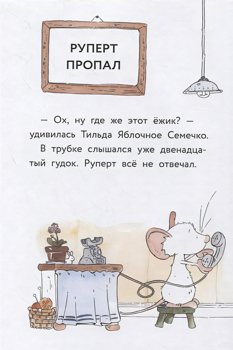 Тильда Яблочное Семечко. Куда пропал Руперт? 978-5-00169-754-1 - 2