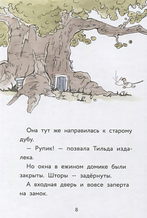 Тильда Яблочное Семечко. Куда пропал Руперт? 978-5-00169-754-1 - 4