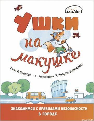 Книга "Ушки на макушке. Знакомимся с правилами безопасности"