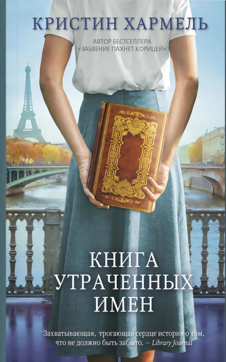 Книга утраченных имен 978-5-00131-362-5 - 0