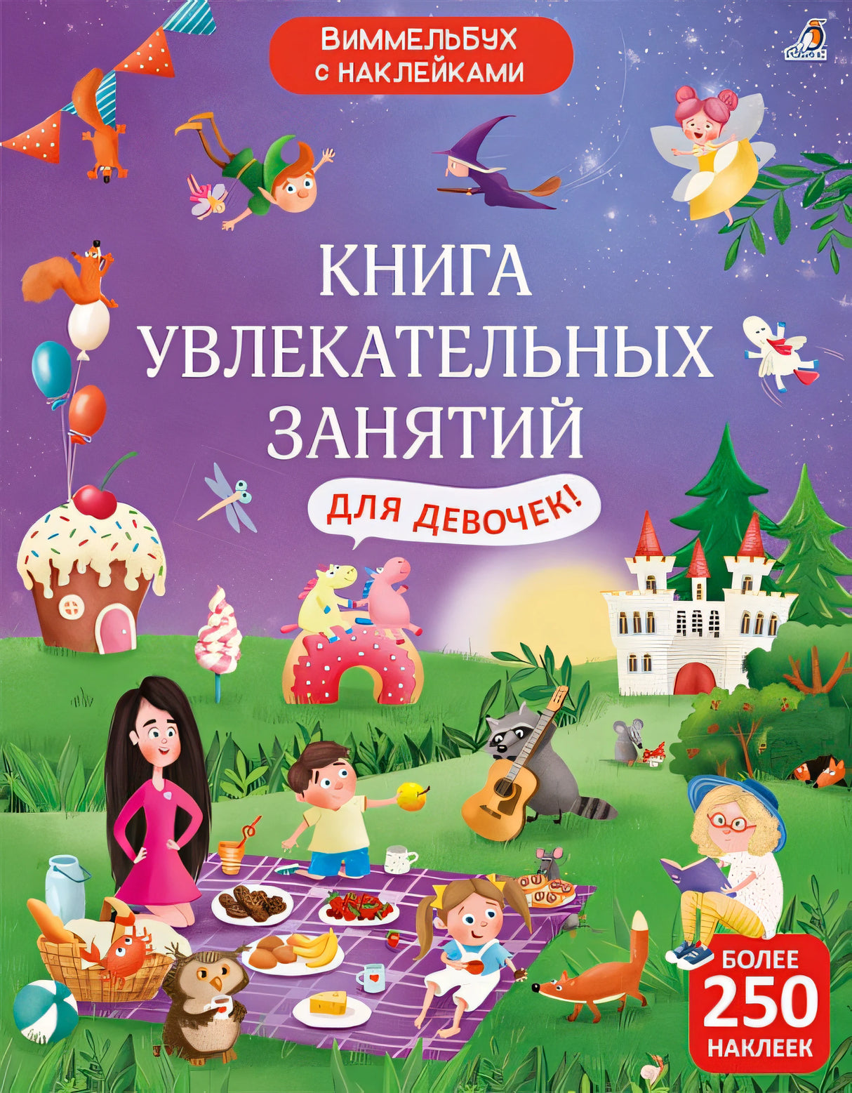 Обложка Книга увлекательных занятий для девочек с наклейками 978-5-4366-0811-2