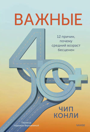 Важные 40+. 12 причин, почему средний возраст бесценен 978-5-00214-850-9 - 0