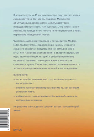 Важные 40+. 12 причин, почему средний возраст бесценен 978-5-00214-850-9 - 4